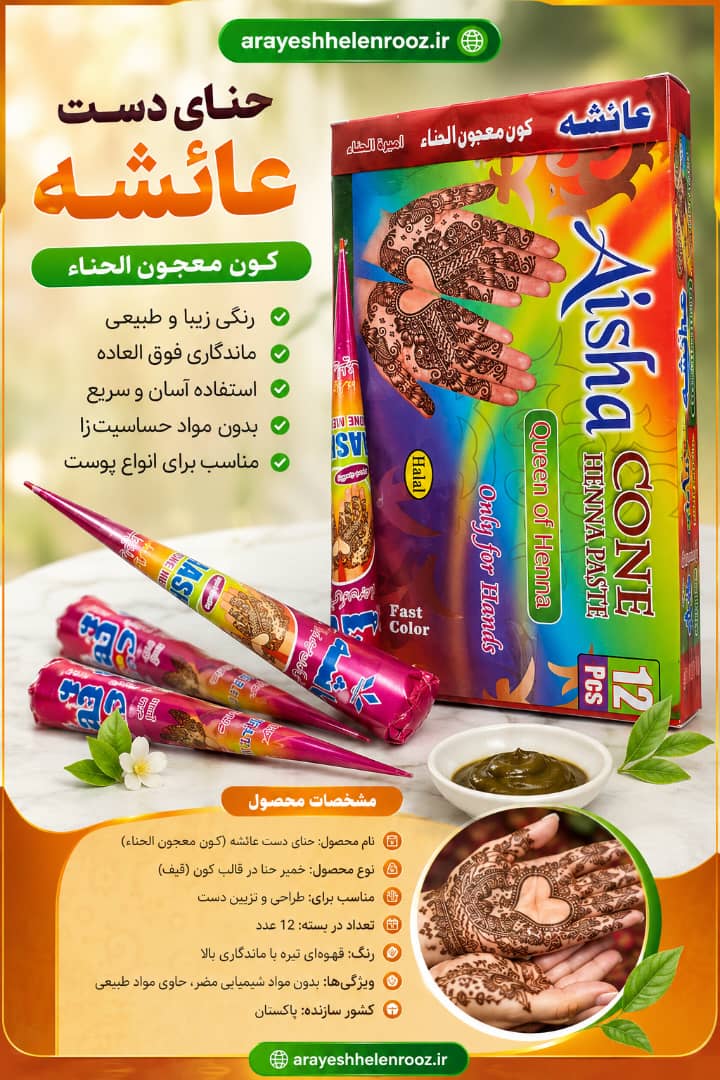 حنا طراحی -حنا قیفی- مدل عایشه رنگ قهوه ای سایز بزرگ