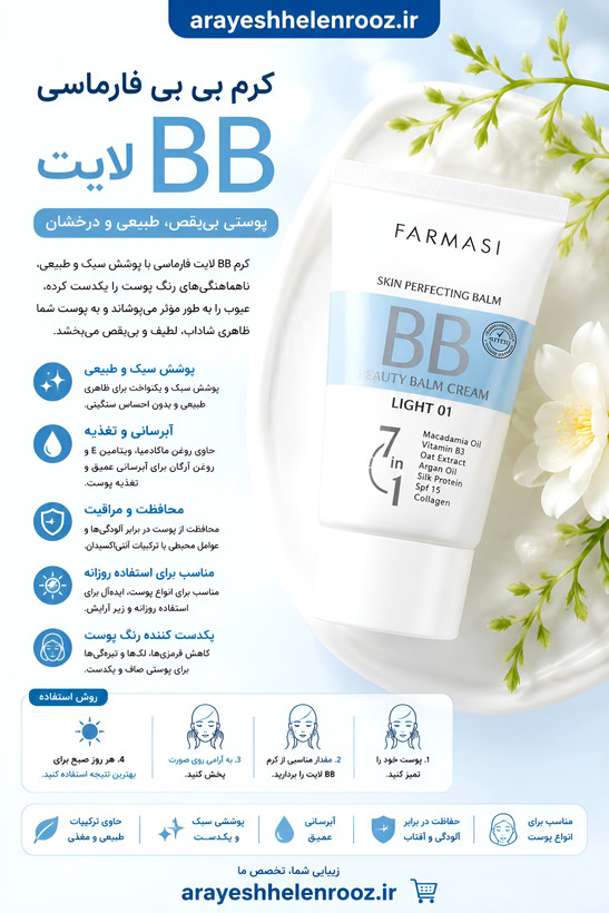 کرم BB حجم 50 میل فارماسی