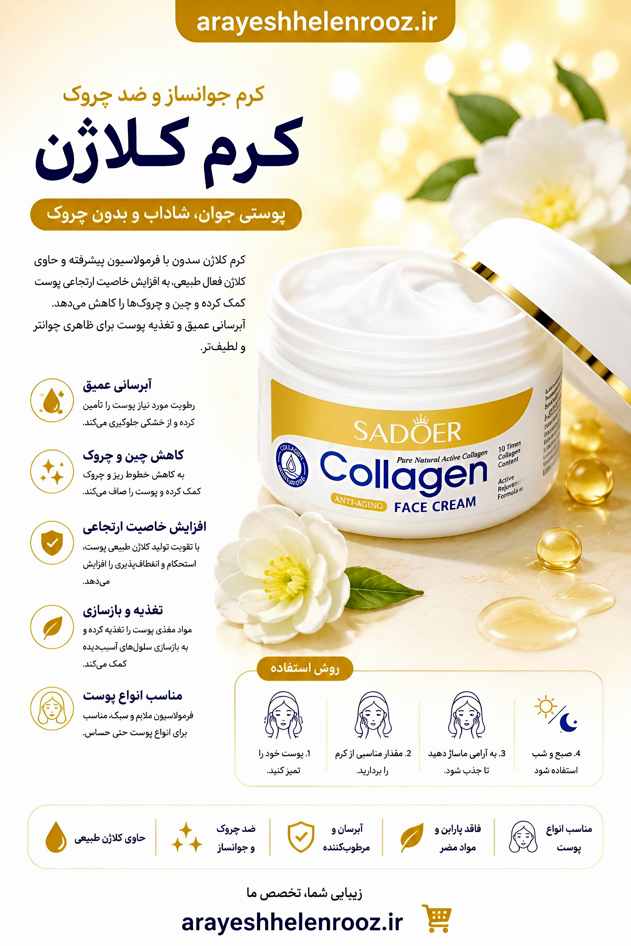 کرم صورت ضد پیری و کلاژن سادور وزن 100 گرم