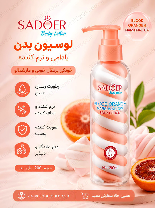 لوسیون بدن مارشمالوسادورحجم200میل