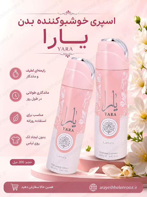 اسپری بدن زنانه لطافه مدل یارا صورتی (Lattafa Yara) - ۲۰۰ میلیلیتر