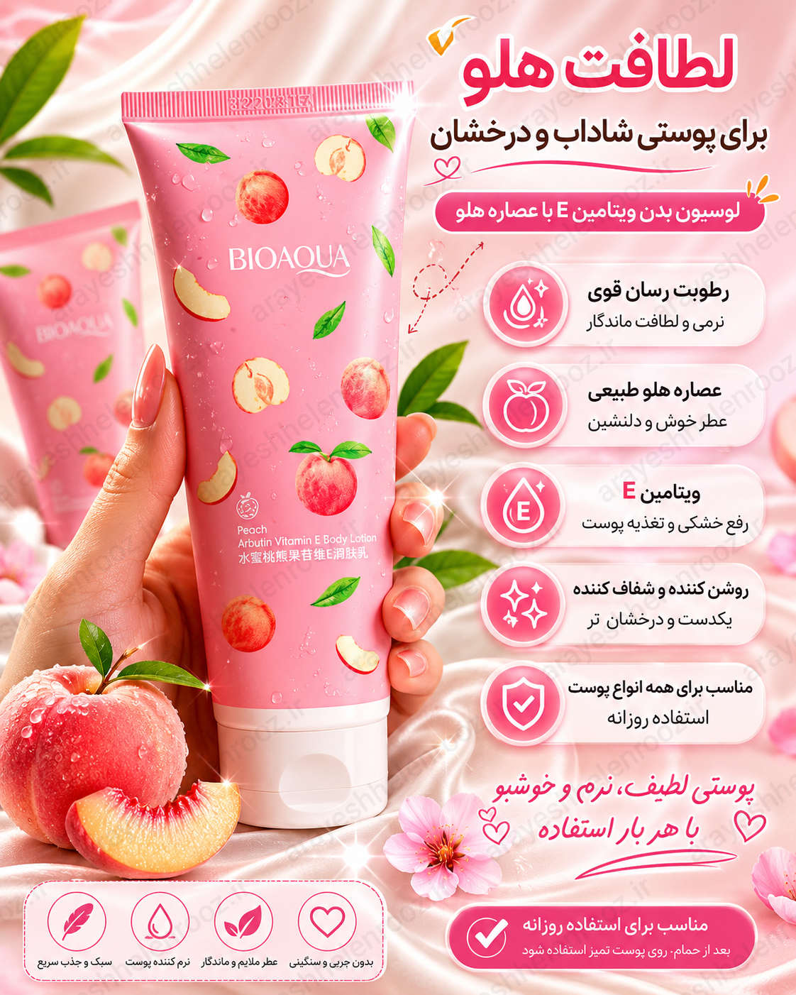 لوسیون بدن هلو بیوآکوا