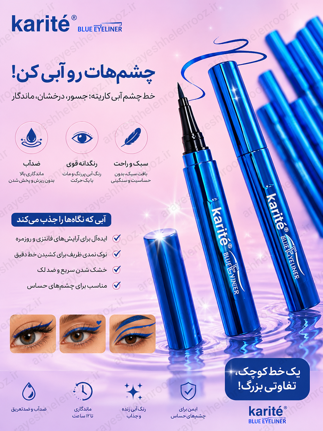 خط چشم حرفه ایی آبی ضدآب کاریته