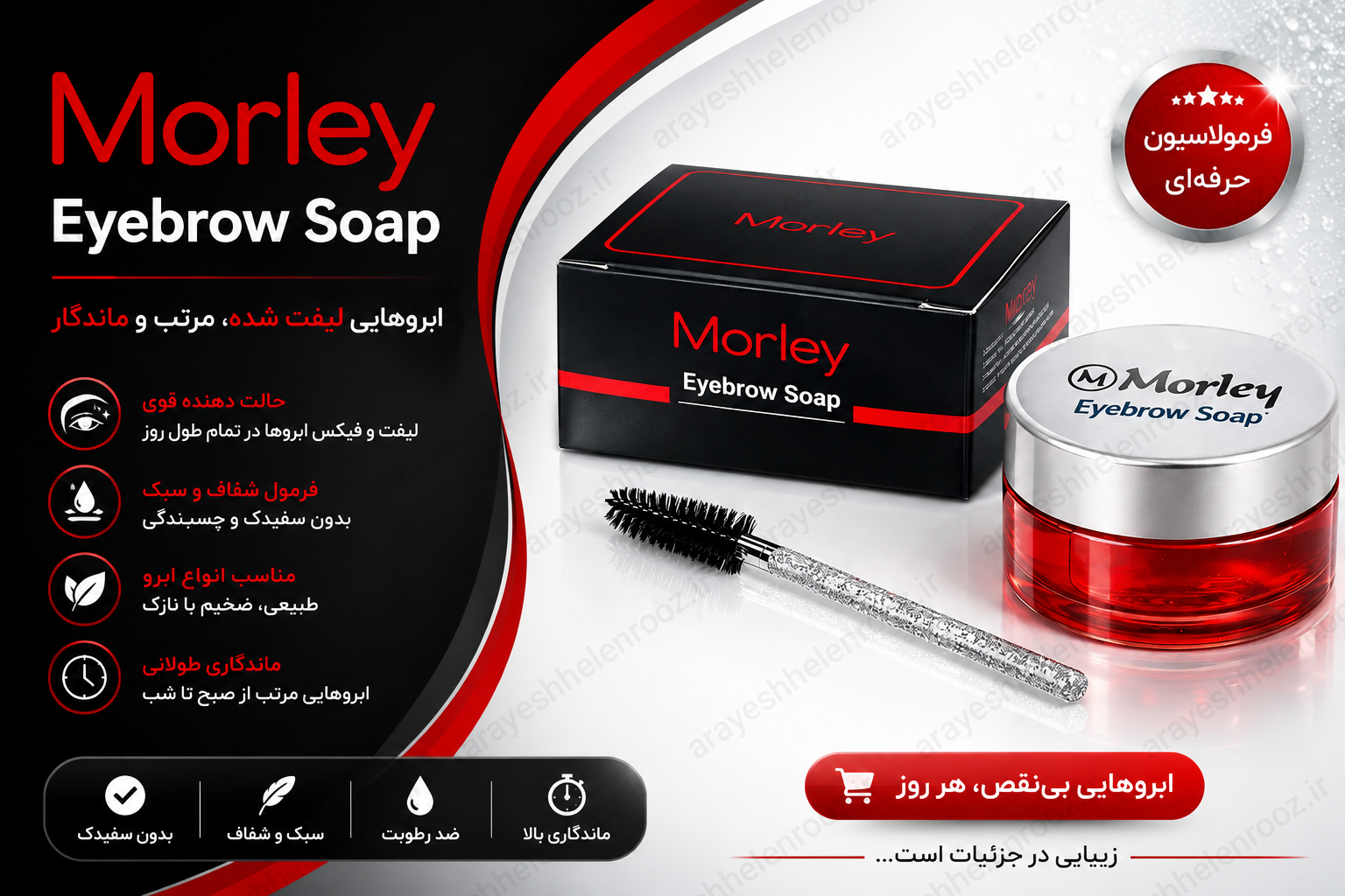ژل صابون لیفت ابرو مورلی Morley کاسه‌ای