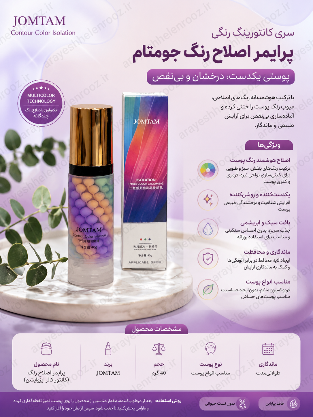 پرایمر اصلاح رنگ جومتام JOMTAM کانتور کالر ایزولیشن 40 گرمی