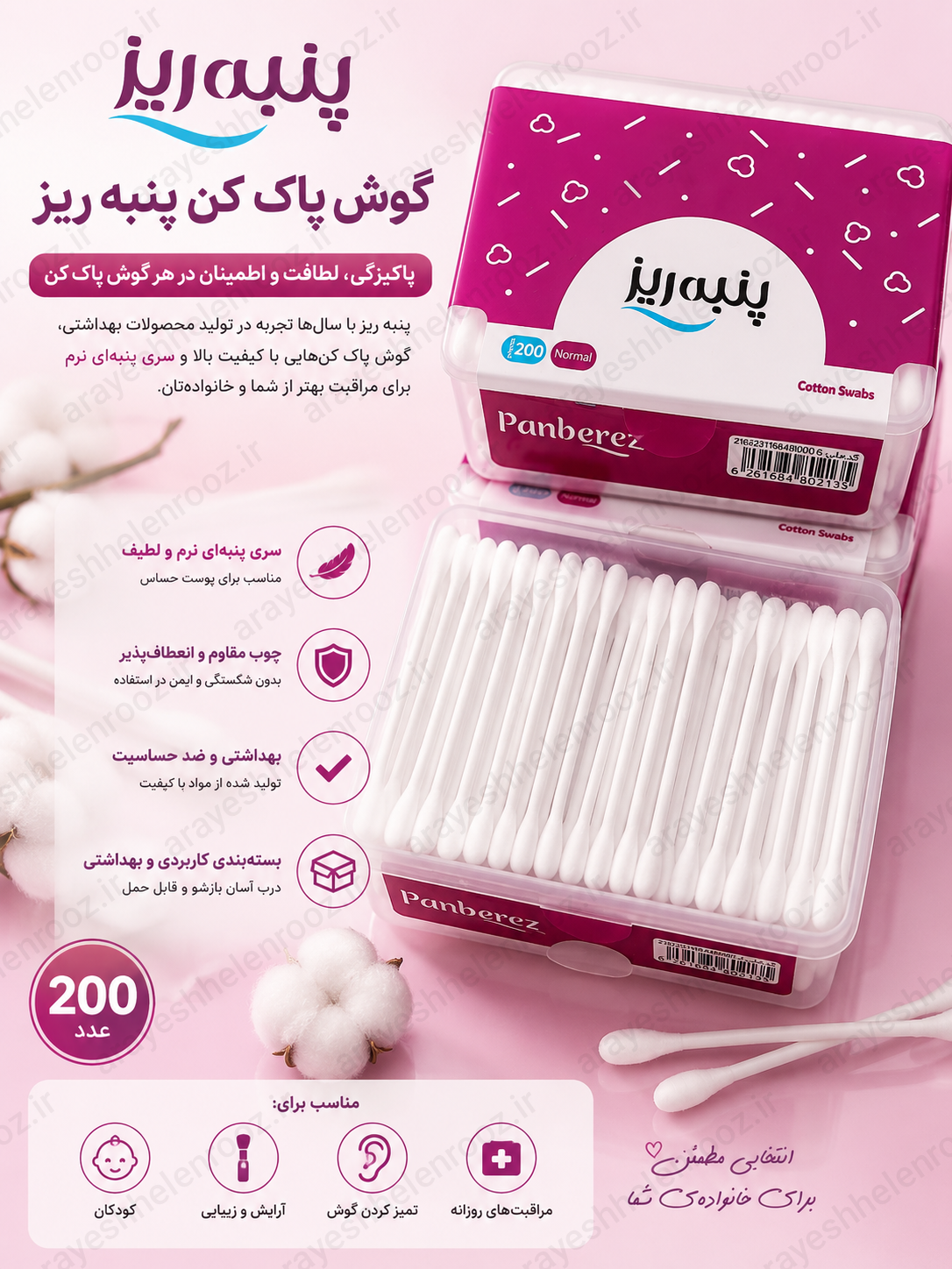 گوش پاک کن پنبه ریز 200 عددی | پنبه نرم و بهداشتی Panberez