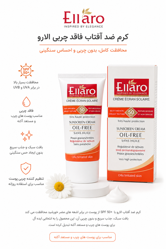 کرم ضد آفتاب بی رنگ الارو با SPF50 فاقد چربی حجم 40 میلی لیتر