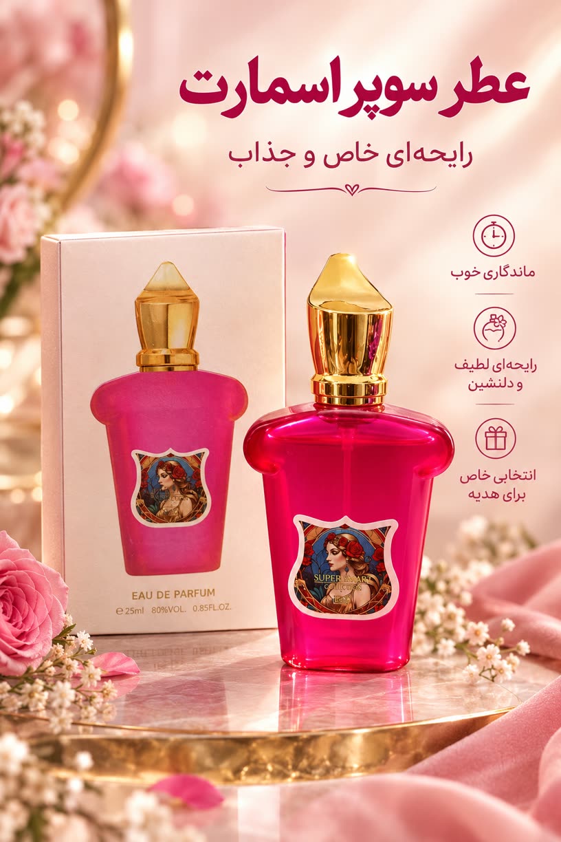 عطر سوپر سمارت