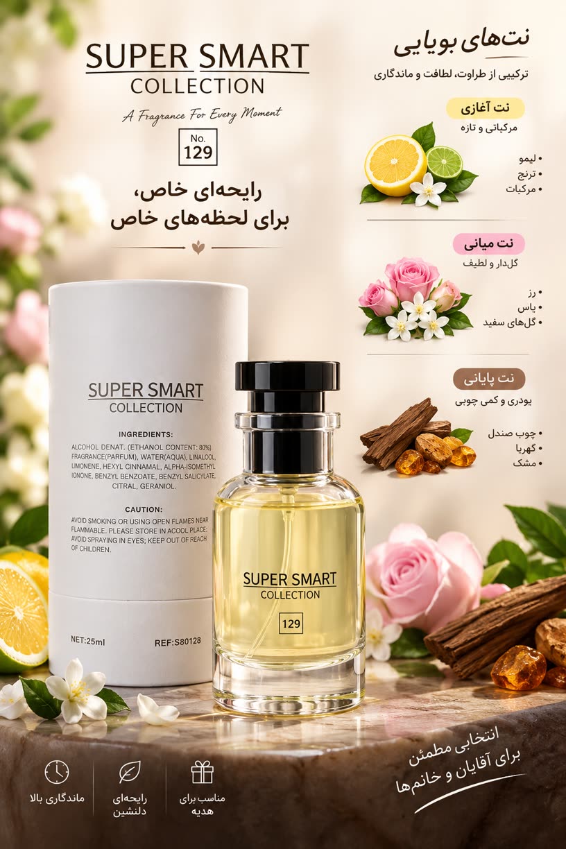 عطر سوپر سمارت کالکشن No.129
