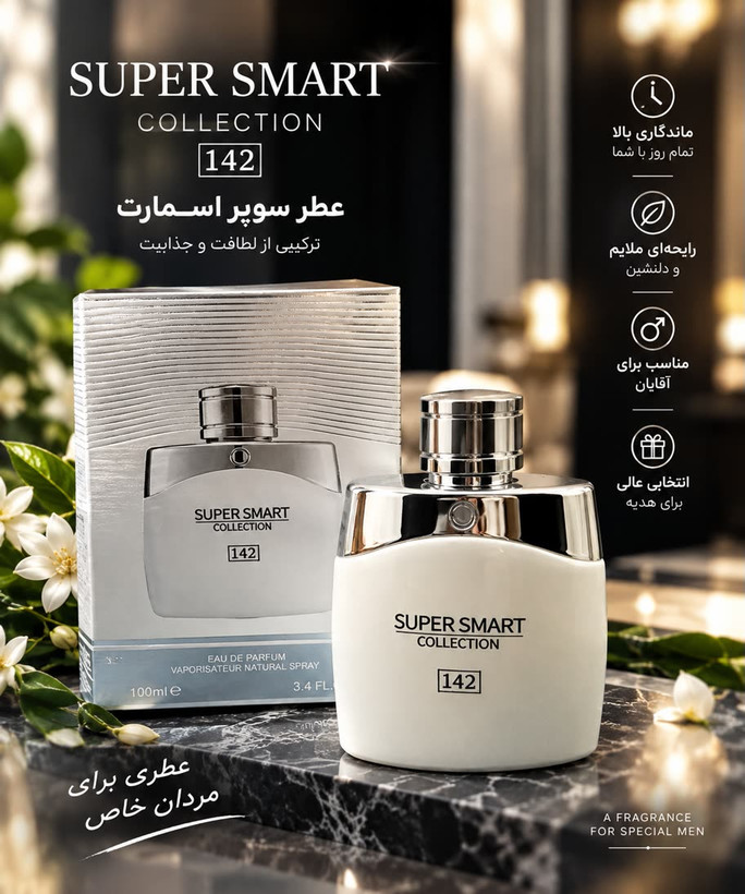 عطر سوپر اسمارت کالکشن No.142 مردانه